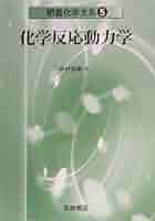 大気反応化学 (朝倉化学大系 8) 朝倉化学大系 大気反応化学 ｜朝倉書店